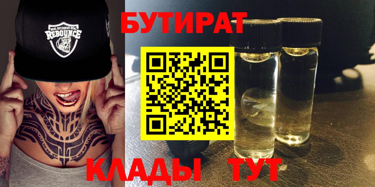 Бутират 99%  Вход с VPN  Вологда 